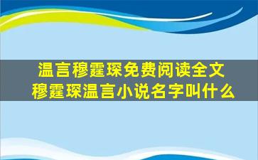 温言穆霆琛免费阅读全文 穆霆琛温言小说名字叫什么